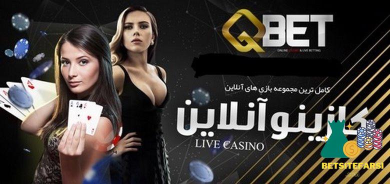 آیا سایت کیو بت از سایت های معتبر می باشد؟